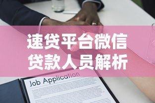 速贷平台微信贷款人员解析:快速申请攻略与注意事项 速贷平台微信贷款人员解析:快速申请攻略与注意事项