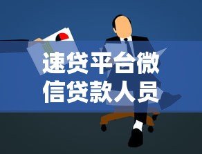 速贷平台微信贷款人员解析:快速申请攻略与注意事项 速贷平台微信贷款人员解析:快速申请攻略与注意事项