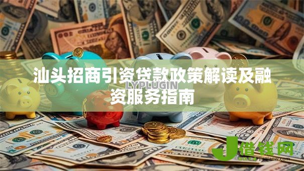 汕头招商引资贷款政策解读及融资服务指南
