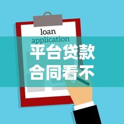 平台贷款合同看不到怎么办?这份指南教你合法应对 平台贷款合同看不到怎么办?这份指南教你合法应对