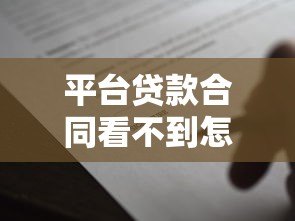 平台贷款合同看不到怎么办?这份指南教你合法应对 平台贷款合同看不到怎么办?这份指南教你合法应对