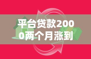 平台贷款2000两个月涨到1w?揭秘高利贷陷阱与应对策略 平台贷款2000两个月涨到1w?揭秘高利贷陷阱与应对策略