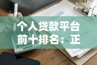 个人贷款平台前十排名：正规低息快速到账推荐