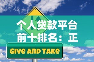 个人贷款平台前十排名：正规低息快速到账推荐