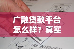 广融贷款平台怎么样?真实用户测评与使用攻略 广融贷款平台怎么样?真实用户测评与使用攻略