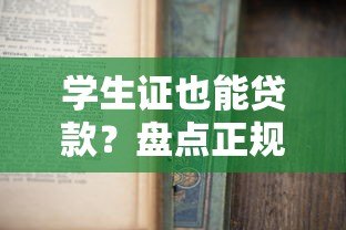 学生证也能贷款？盘点正规低息学生贷款平台及申请攻略