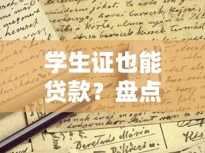 学生证也能贷款？盘点正规低息学生贷款平台及申请攻略