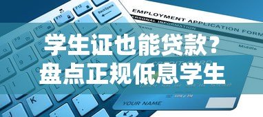 学生证也能贷款？盘点正规低息学生贷款平台及申请攻略