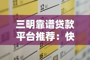 三明靠谱贷款平台推荐:快速解决资金需求指南 三明靠谱贷款平台推荐:快速解决资金需求指南