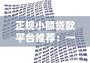 正规小额贷款平台推荐:一两千快速借款渠道盘点 正规小额贷款平台推荐:一两千快速借款渠道盘点