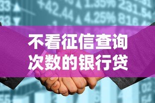 不看征信查询次数的银行贷款平台有哪些?这5个渠道靠谱推荐 不看征信查询次数的银行贷款平台有哪些?这5个渠道靠谱推荐