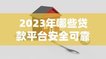 2023年哪些贷款平台安全可靠?这10家正规机构值得选 2023年哪些贷款平台安全可靠?这10家正规机构值得选