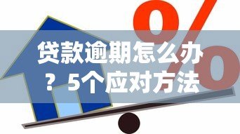 贷款逾期怎么办？5个应对方法避免信用受损
