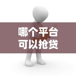 哪个平台可以抢贷款额度？这5个渠道最快到账