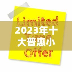 2023年十大普惠小微贷款平台排名：靠谱推荐及申请指南
