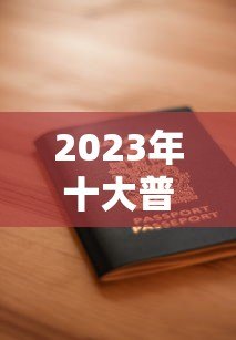 2023年十大普惠小微贷款平台排名：靠谱推荐及申请指南