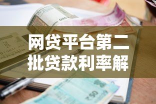 网贷平台第二批贷款利率解析及申请指南 网贷平台第二批贷款利率解析及申请指南