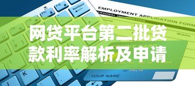 网贷平台第二批贷款利率解析及申请指南 网贷平台第二批贷款利率解析及申请指南