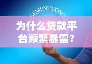 为什么贷款平台频繁暴雷？这5大原因你一定要知道