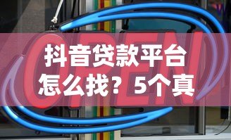 抖音贷款平台怎么找？5个真实入口+避坑指南