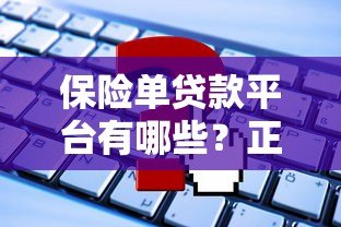 保险单贷款平台有哪些?正规机构申请条件及流程详解 保险单贷款平台有哪些?正规机构申请条件及流程详解
