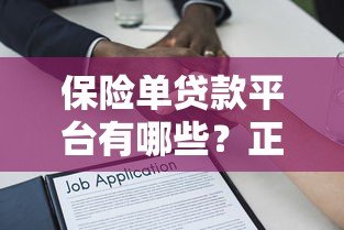 保险单贷款平台有哪些?正规机构申请条件及流程详解 保险单贷款平台有哪些?正规机构申请条件及流程详解