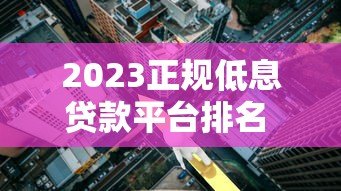 2023正规低息贷款平台排名 最低利率3.4%起