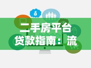 二手房平台贷款指南:流程、条件及注意事项 二手房平台贷款指南:流程、条件及注意事项