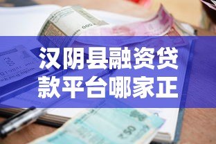 汉阴县融资贷款平台哪家正规?低利率、快速审批全攻略 汉阴县融资贷款平台哪家正规?低利率、快速审批全攻略