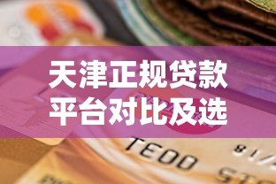 天津正规贷款平台对比及选择指南