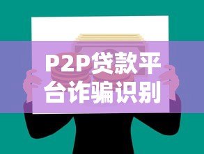 P2P贷款平台诈骗识别与真实案例揭秘 P2P贷款平台诈骗识别与真实案例揭秘
