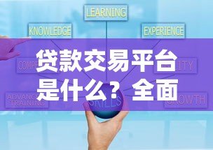 贷款交易平台是什么?全面解析功能、优势与选择技巧 贷款交易平台是什么?全面解析功能、优势与选择技巧