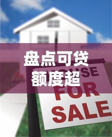 盘点可贷额度超1亿的5大正规平台及申请攻略 盘点可贷额度超1亿的5大正规平台及申请攻略