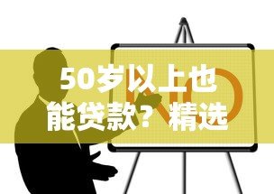 50岁以上也能贷款?精选无年龄限制的正规借款平台 50岁以上也能贷款?精选无年龄限制的正规借款平台