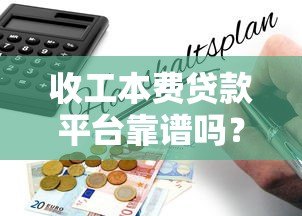 收工本费贷款平台靠谱吗?揭秘5大风险与避坑指南(附真实案例) 收工本费贷款平台靠谱吗?揭秘5大风险与避坑指南(附真实案例)