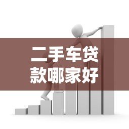 二手车贷款哪家好？金融平台合作全解析