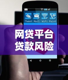 网贷平台贷款风险有多大?这5个关键点必须了解 网贷平台贷款风险有多大?这5个关键点必须了解