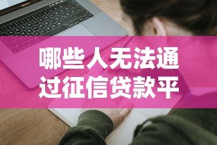 哪些人无法通过征信贷款平台申请借款? 哪些人无法通过征信贷款平台申请借款?