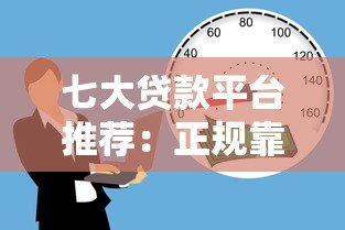 七大贷款平台推荐:正规靠谱的借款渠道有哪些? 七大贷款平台推荐:正规靠谱的借款渠道有哪些?