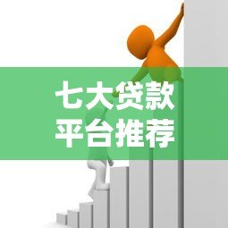 七大贷款平台推荐:正规靠谱的借款渠道有哪些? 七大贷款平台推荐:正规靠谱的借款渠道有哪些?