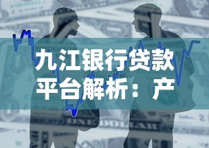 九江银行贷款平台解析:产品、利率、申请全攻略 九江银行贷款平台解析:产品、利率、申请全攻略