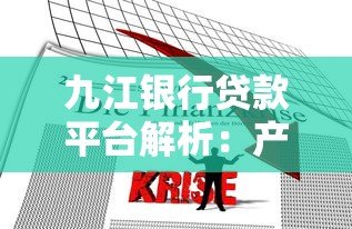九江银行贷款平台解析:产品、利率、申请全攻略 九江银行贷款平台解析:产品、利率、申请全攻略