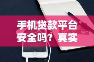 手机贷款平台安全吗？真实测评与避坑指南