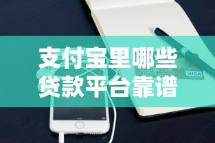支付宝里哪些贷款平台靠谱?这5个正规渠道快速放款 支付宝里哪些贷款平台靠谱?这5个正规渠道快速放款