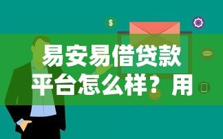 易安易借贷款平台怎么样？用户真实评测与使用体验分享