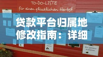 贷款平台归属地修改指南：详细步骤与注意事项