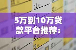 5万到10万贷款平台推荐：正规渠道快速到账，轻松解决资金需求