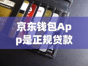 京东钱包App是正规贷款平台吗?安全可靠性深度解析 京东钱包App是正规贷款平台吗?安全可靠性深度解析