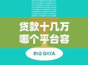 贷款十几万哪个平台容易下款？5大正规渠道实测对比