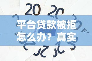 平台贷款被拒怎么办?真实解决办法全解析 平台贷款被拒怎么办?真实解决办法全解析
